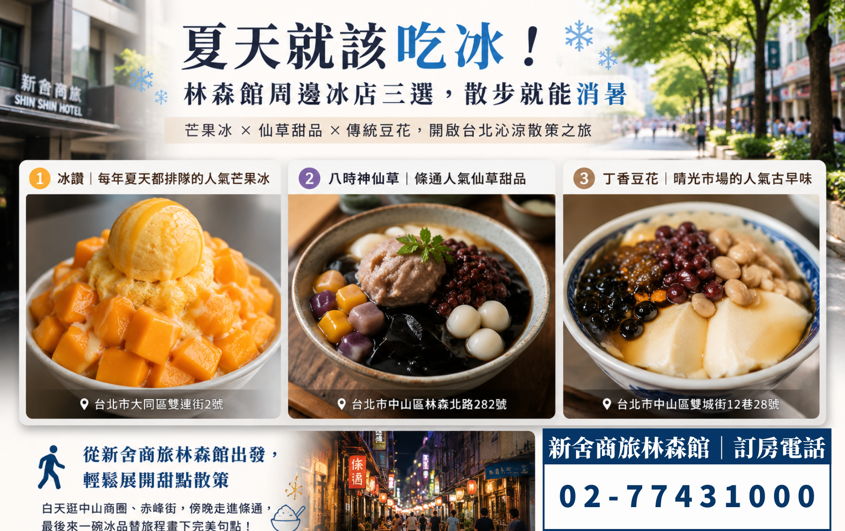 探索 新舍林森吃冰